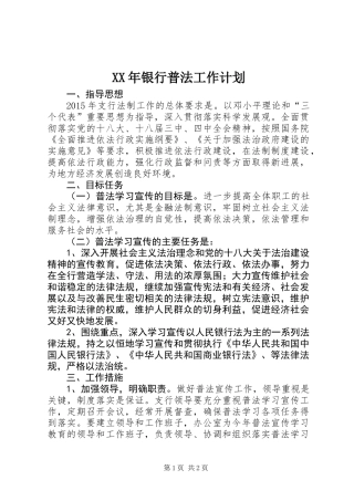 XX年银行普法工作计划