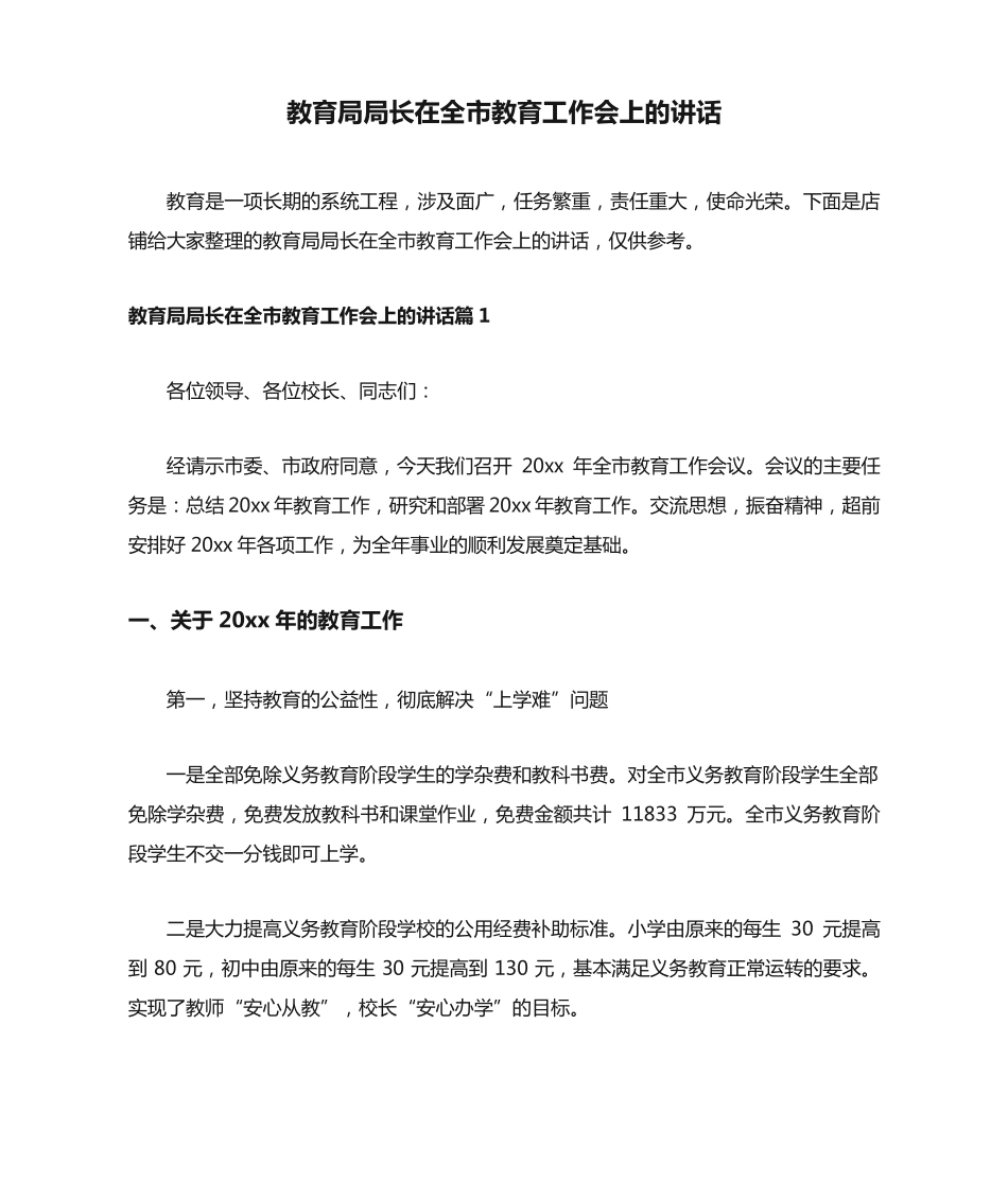 教育局局长在全市教育工作会上的讲话 _第1页