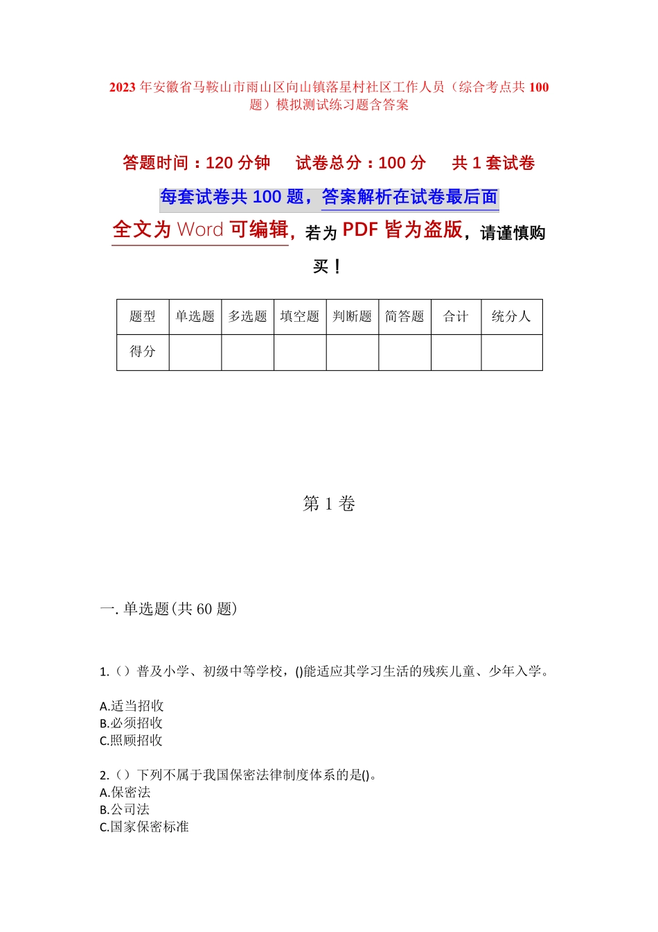 精品市雨山区向山镇落星村社区工作人员(综合考点共100题)模拟测试练习题精品_第1页