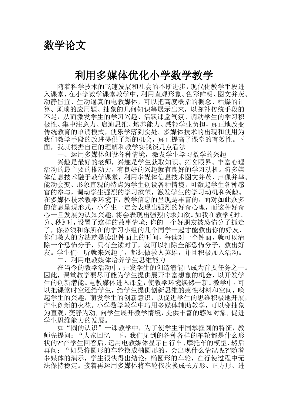 论文：利用多媒体优化小学数学教学_第1页