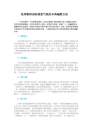优秀教师活跃课堂气氛的9种幽默方法 (4)