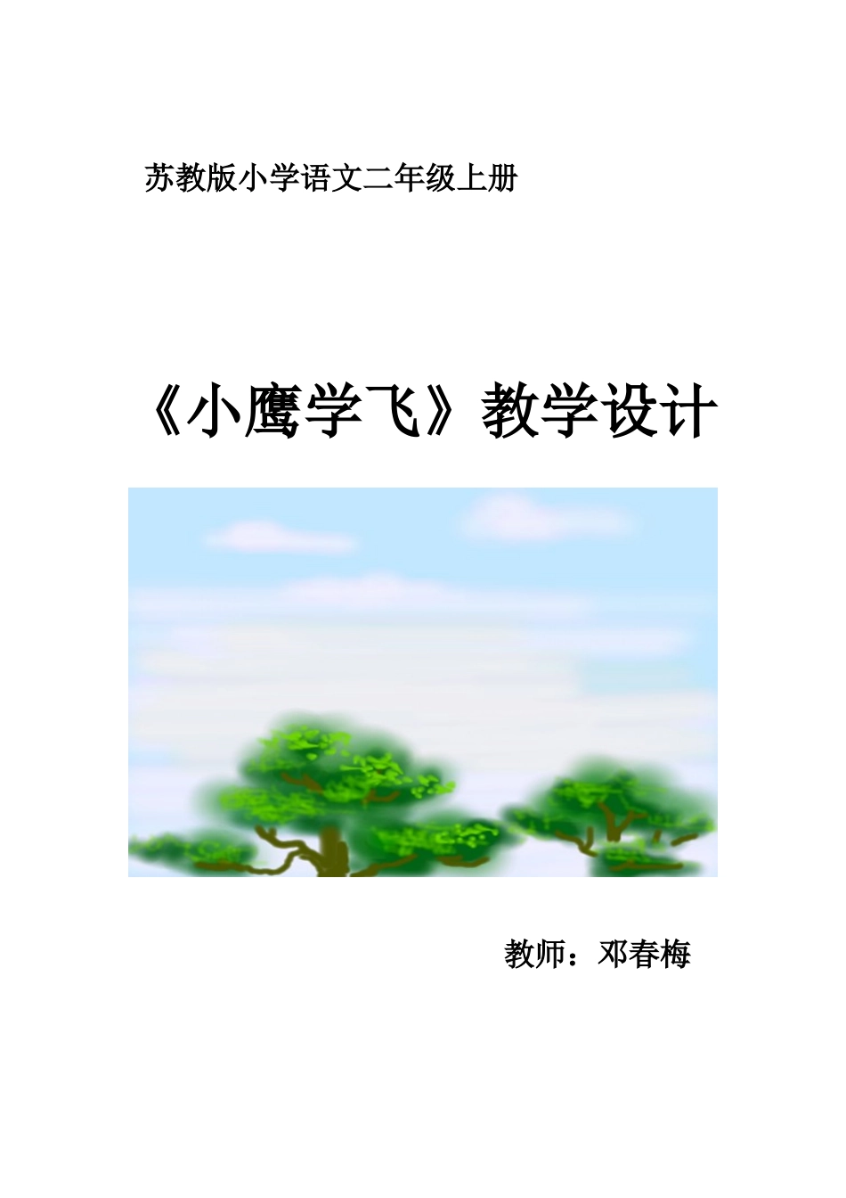 小鹰学飞的教学设计_第1页