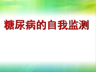 糖尿病的自我监测