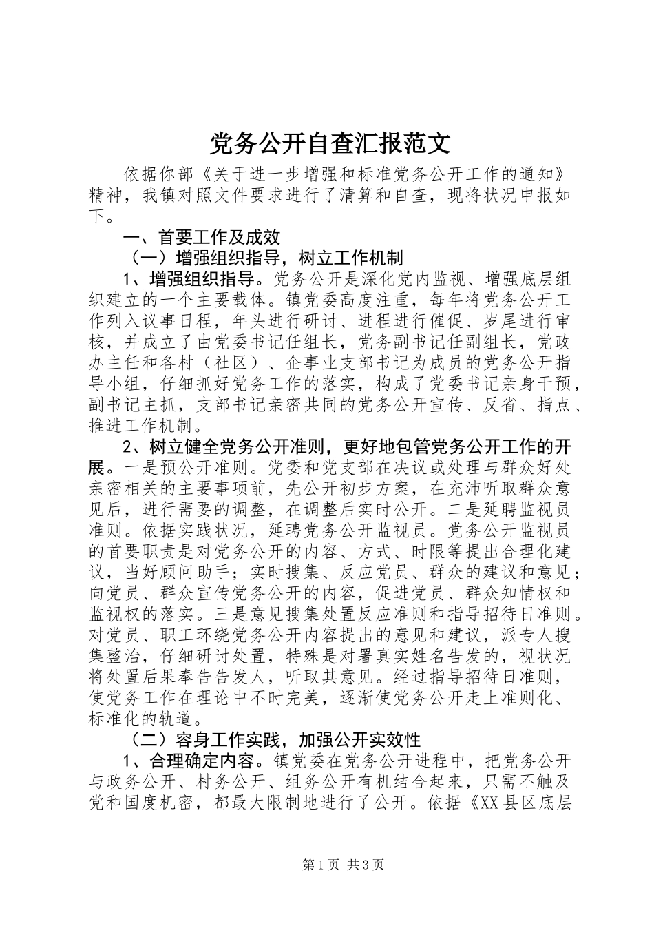 党务公开自查汇报范文_第1页