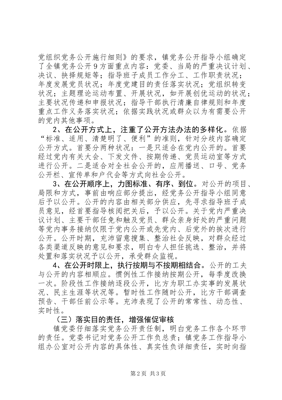 党务公开自查汇报范文_第2页
