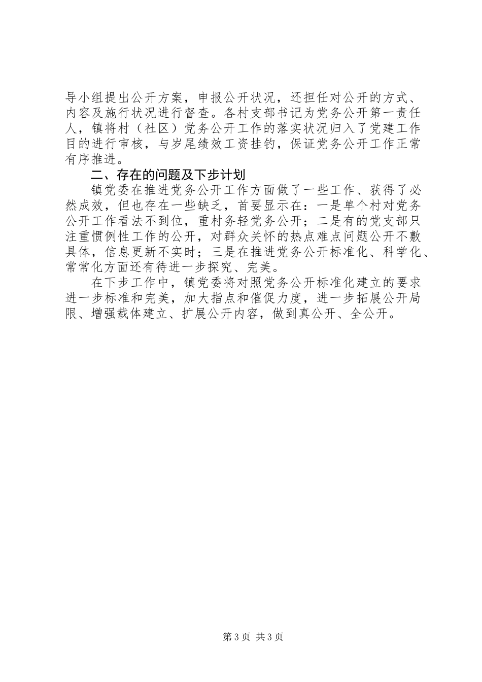 党务公开自查汇报范文_第3页