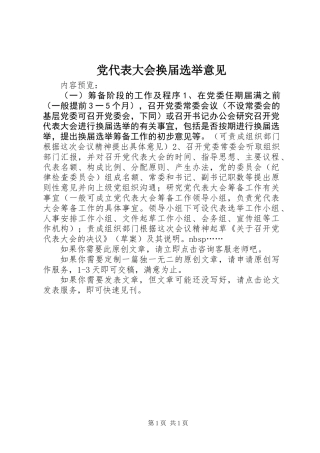 党代表大会换届选举意见