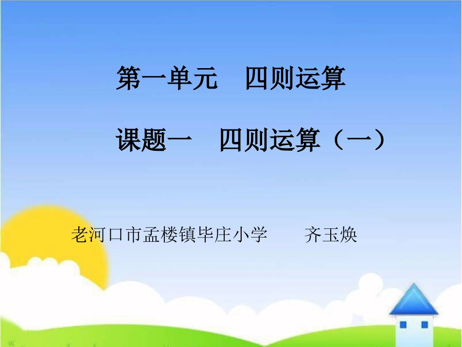 四则运算（一）_第1页