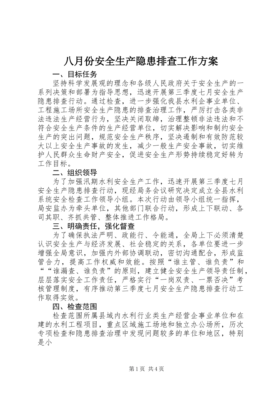 八月份安全生产隐患排查工作方案_第1页