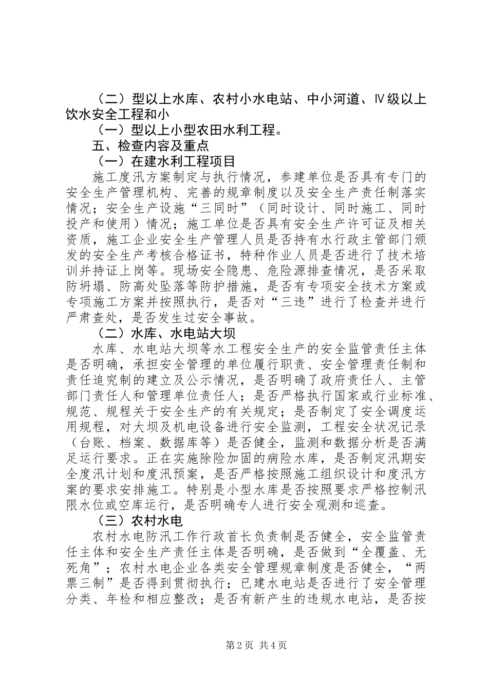 八月份安全生产隐患排查工作方案_第2页