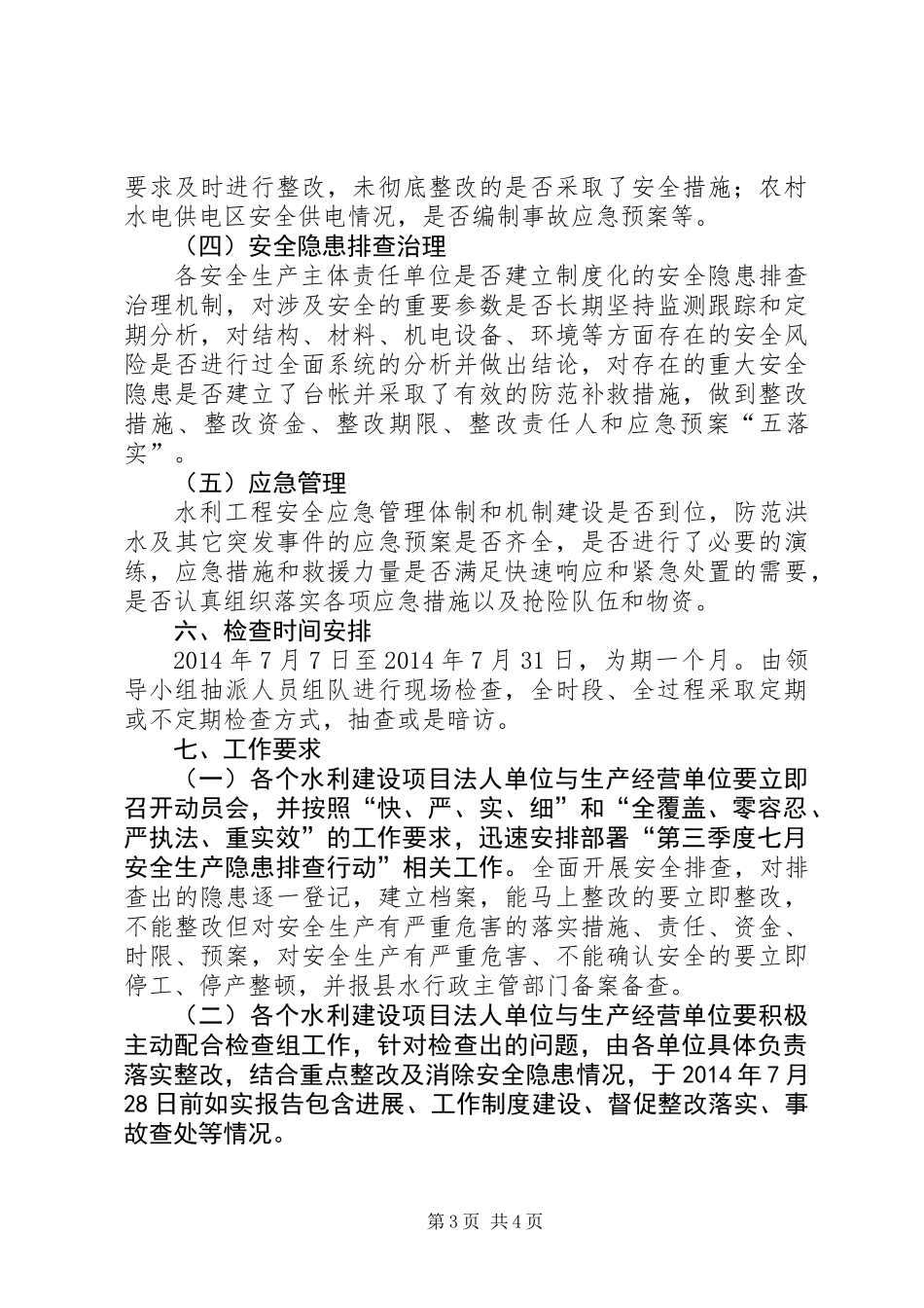 八月份安全生产隐患排查工作方案_第3页