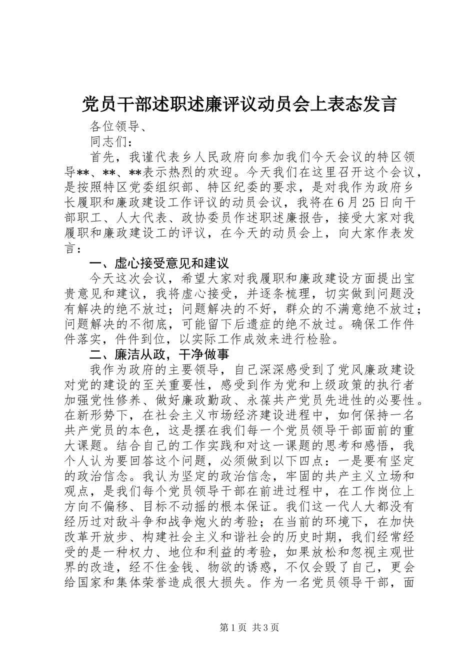 党员干部述职述廉评议动员会上表态发言_第1页
