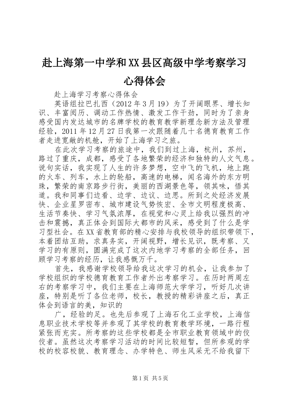 赴上海第一中学和XX县区高级中学考察学习心得体会_1 _第1页