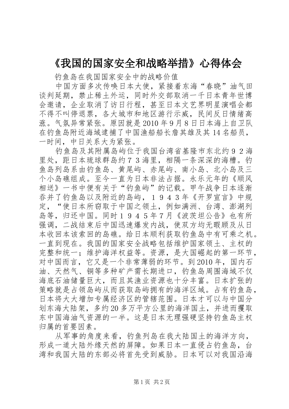 《我国的国家安全和战略举措》心得体会 _第1页