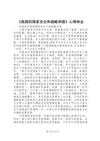 《我国的国家安全和战略举措》心得体会 