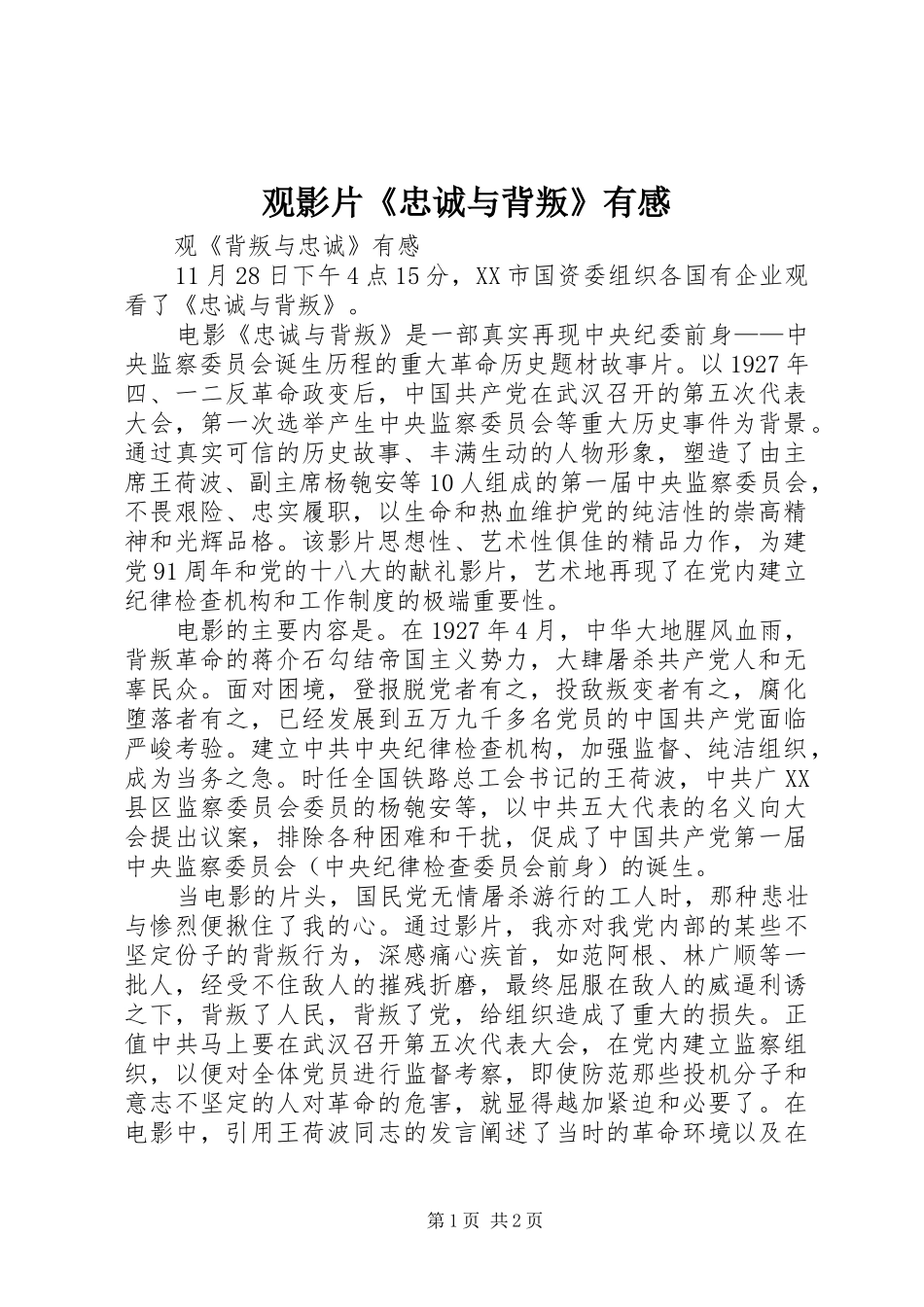 观影片《忠诚与背叛》有感 _第1页