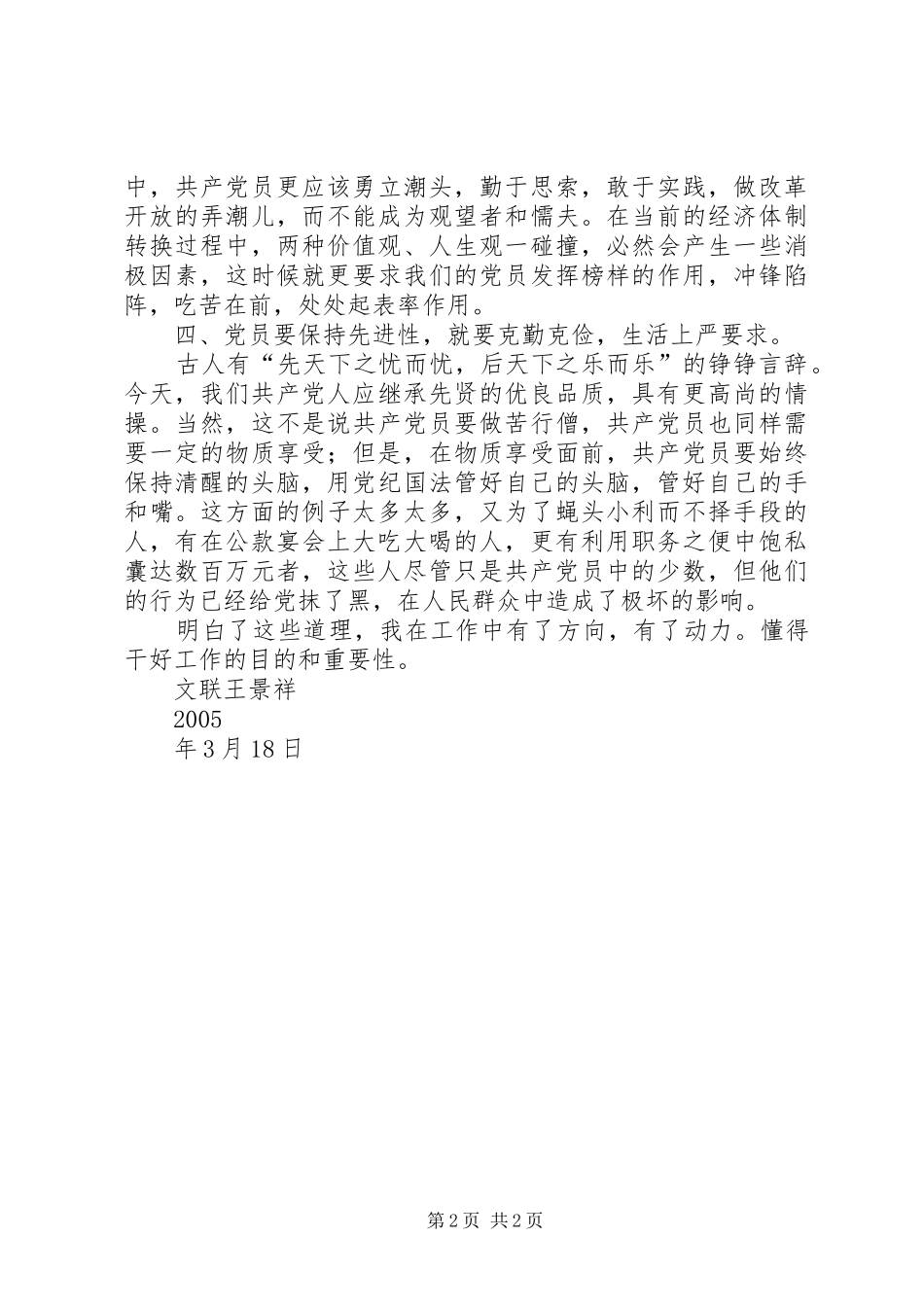 保持共产党员先进性学习心得 _第2页