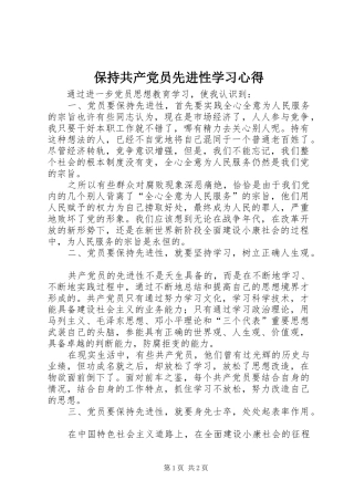 保持共产党员先进性学习心得 