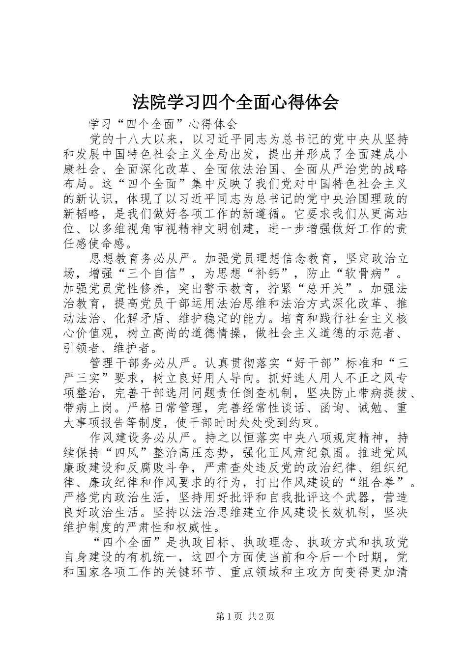 法院学习四个全面心得体会 _第1页