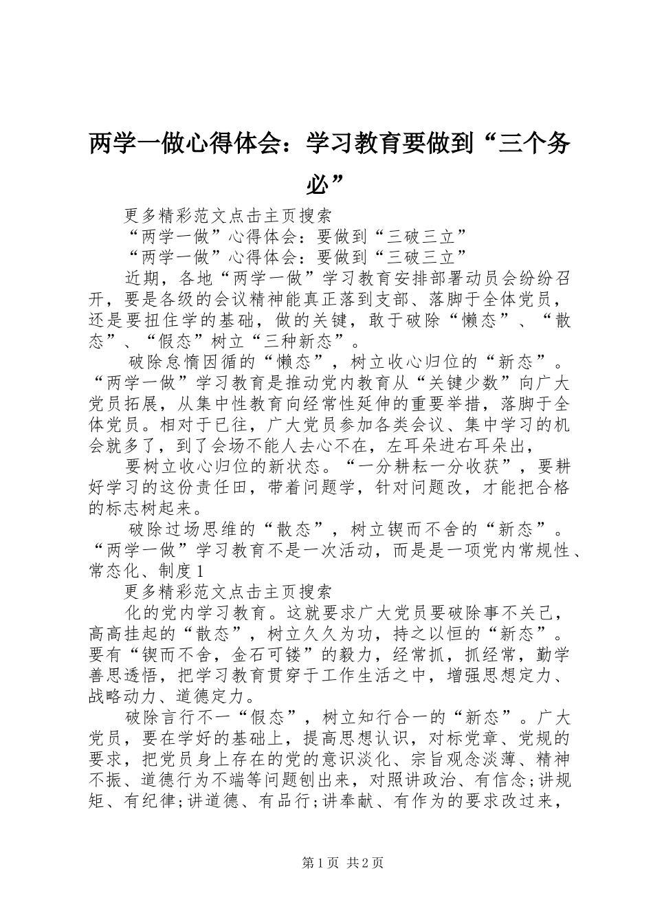 两学一做心得体会：学习教育要做到“三个务必” _第1页