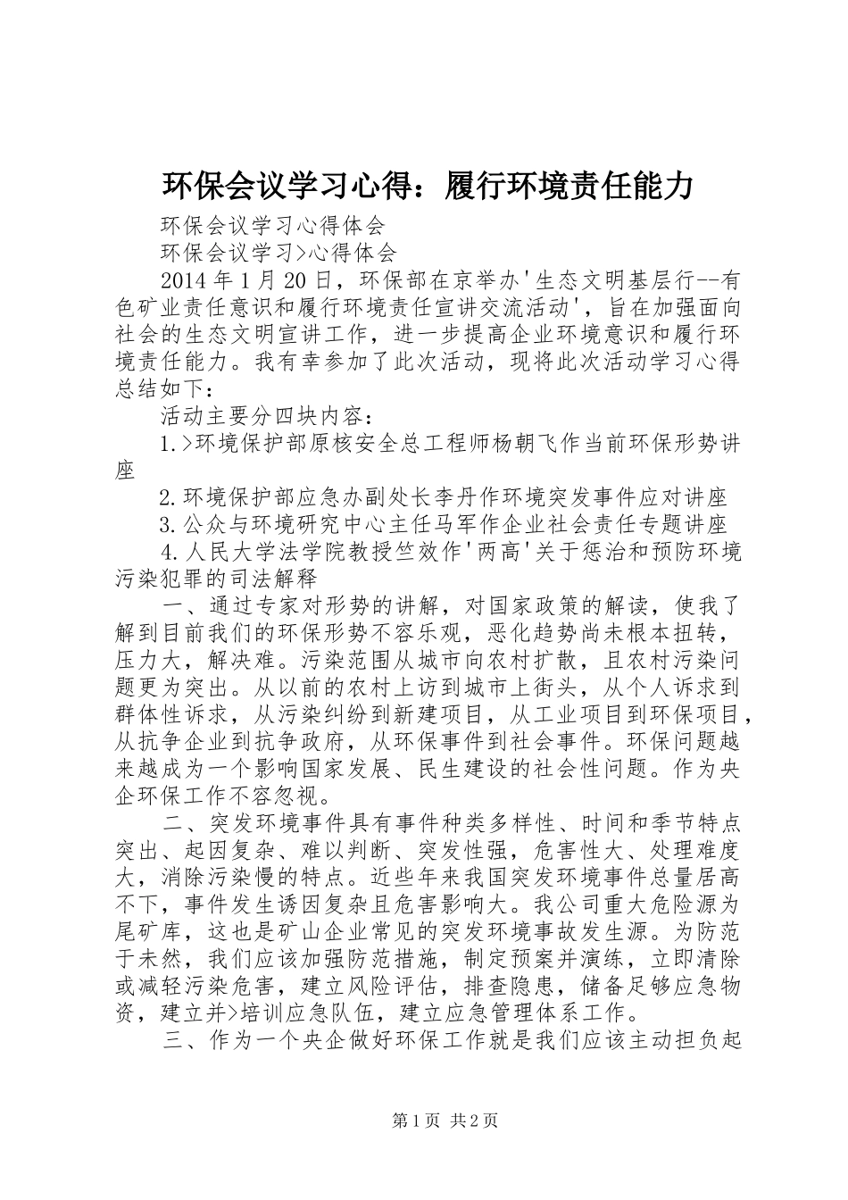 环保会议学习心得：履行环境责任能力 _第1页