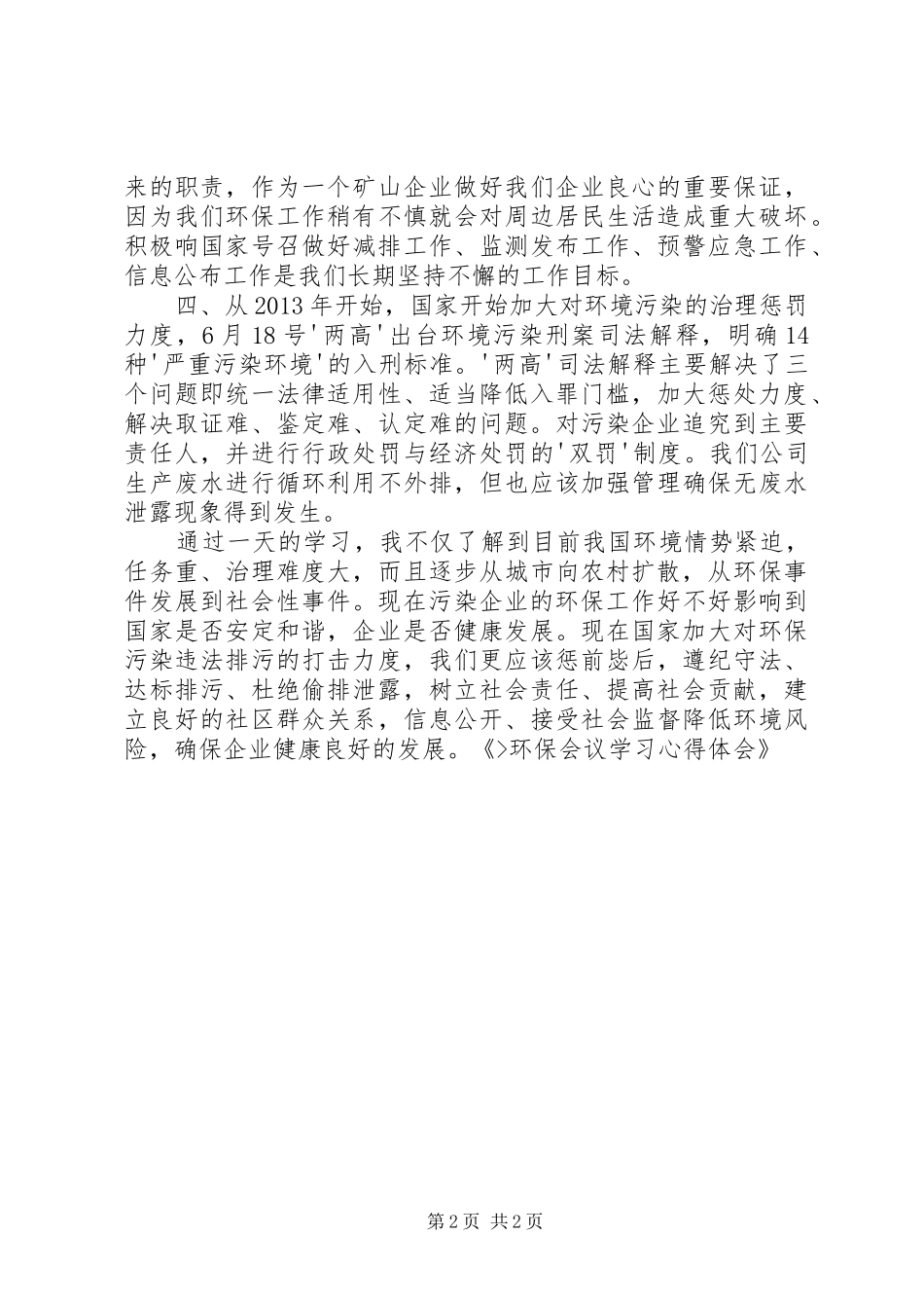 环保会议学习心得：履行环境责任能力 _第2页