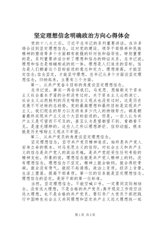 坚定理想信念明确政治方向心得体会 