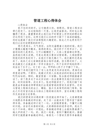 管道工程心得体会 