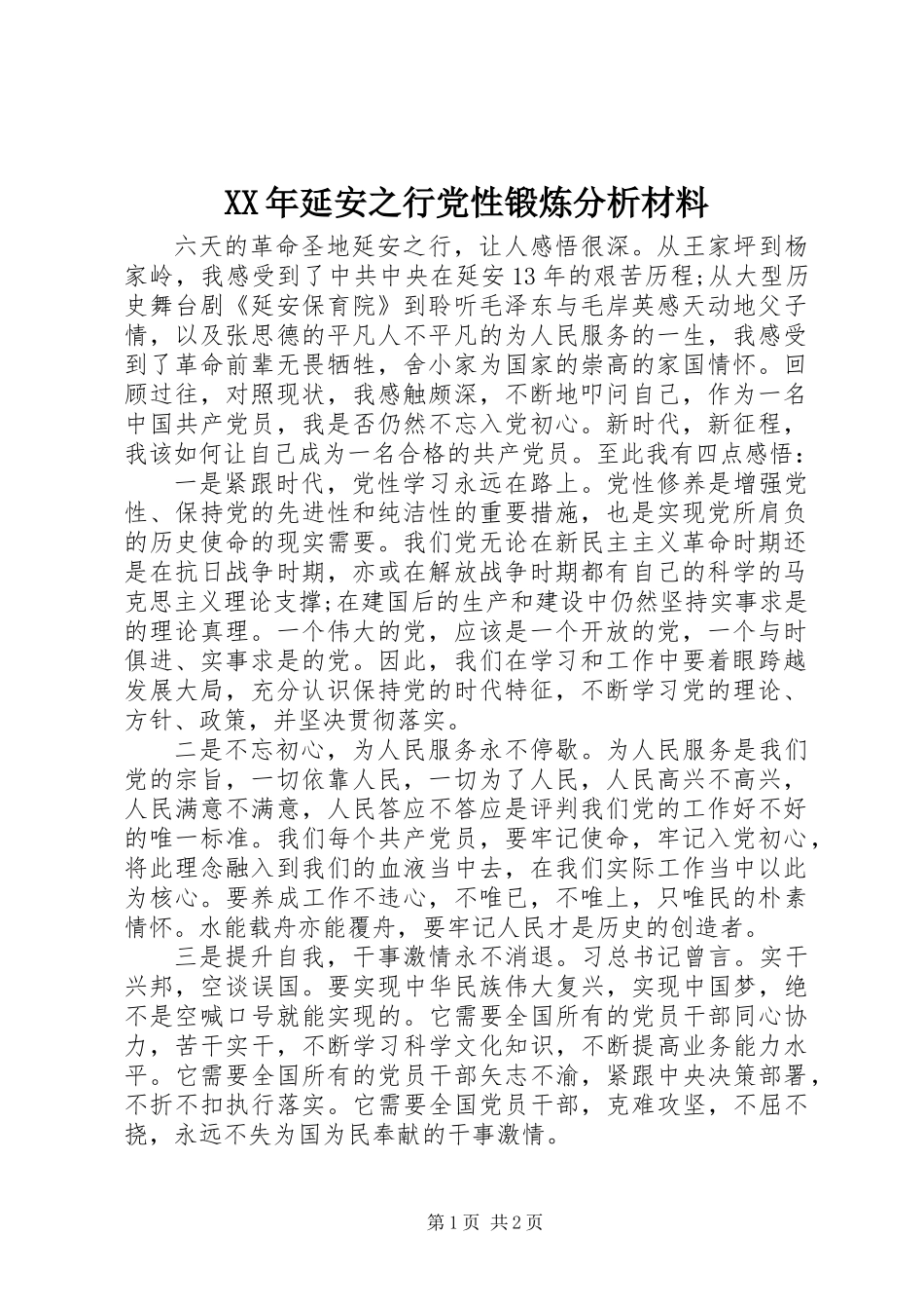 XX年延安之行党性锻炼分析材料_第1页