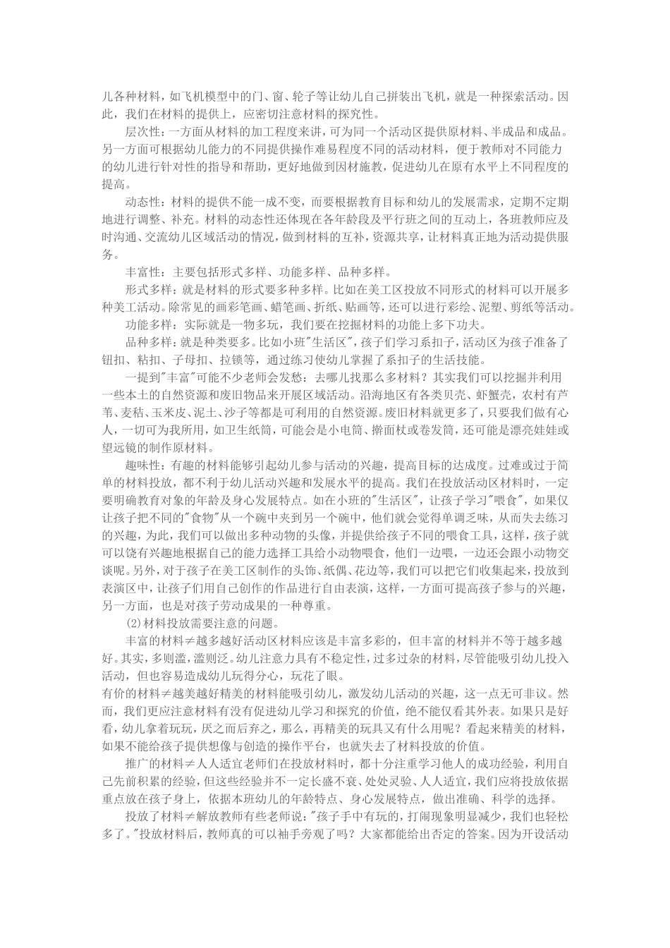 幼儿园区域活动的设计与指导_第3页