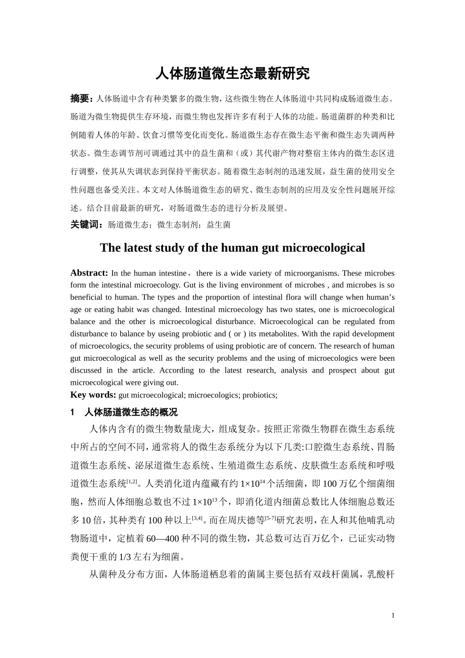 人体肠道微生态最新研究_第1页