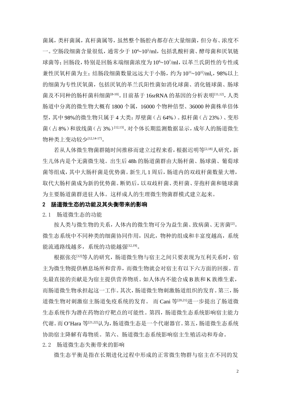 人体肠道微生态最新研究_第2页