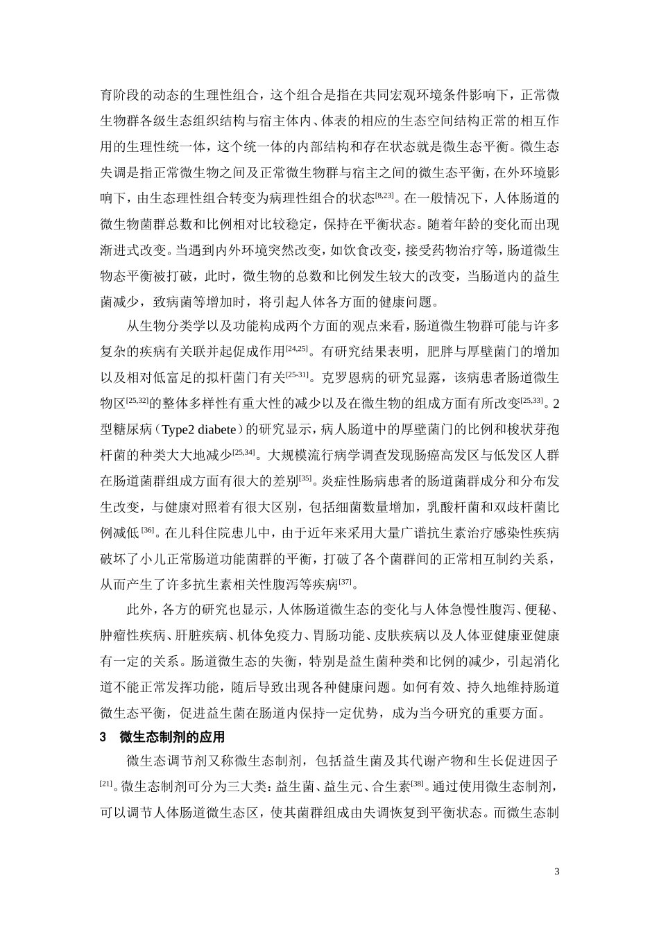 人体肠道微生态最新研究_第3页