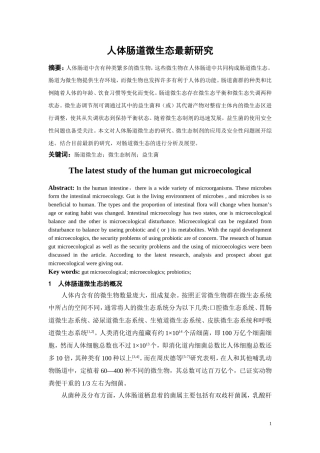 人体肠道微生态最新研究