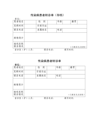传染病患者转诊单