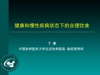 合理营养慢病模板