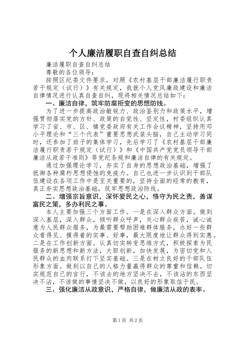 个人廉洁履职自查自纠总结_第1页