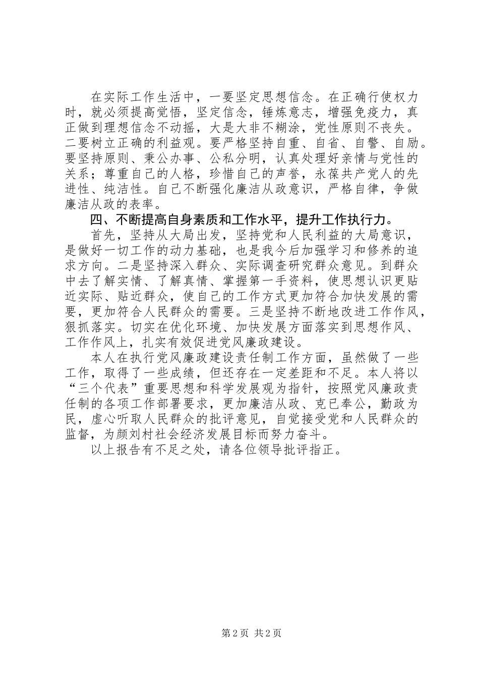 个人廉洁履职自查自纠总结_第2页