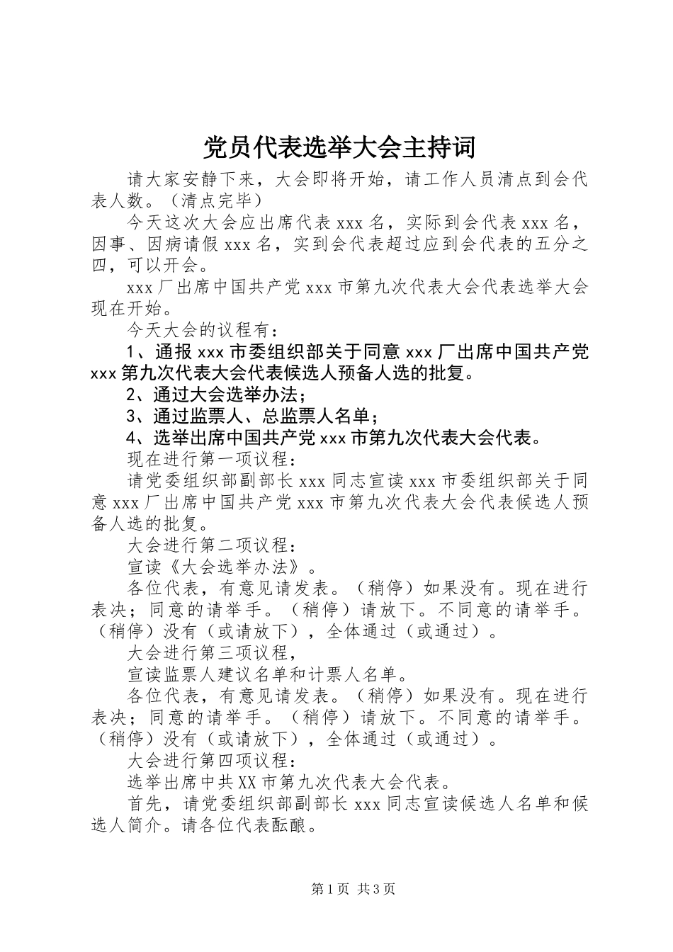 党员代表选举大会主持词_第1页