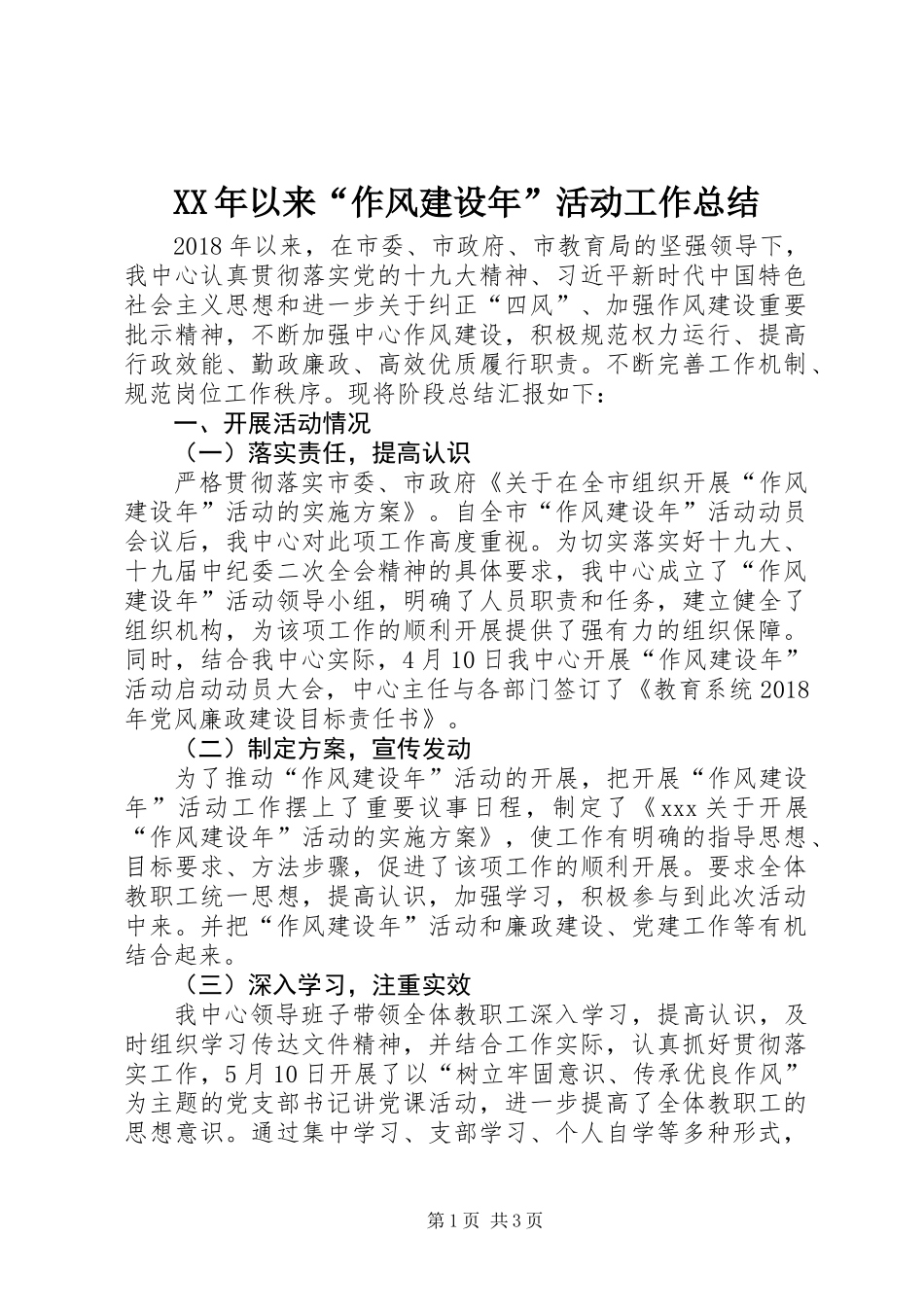 XX年以来“作风建设年”活动工作总结_第1页