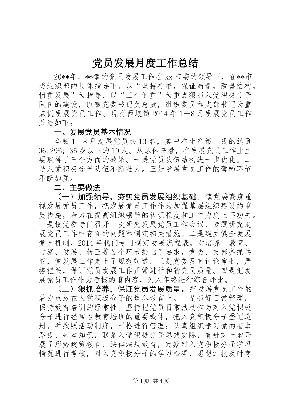 党员发展月度工作总结_第1页
