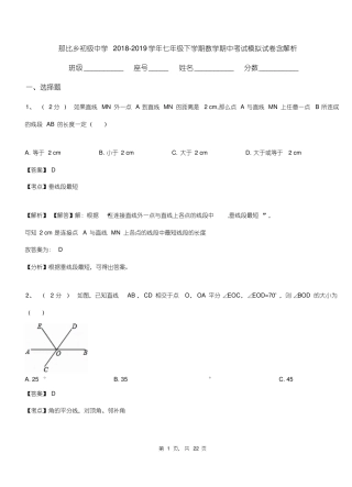 那比乡初级中学2018-2019学年七年级下学期数学期中考试模拟试卷含解析