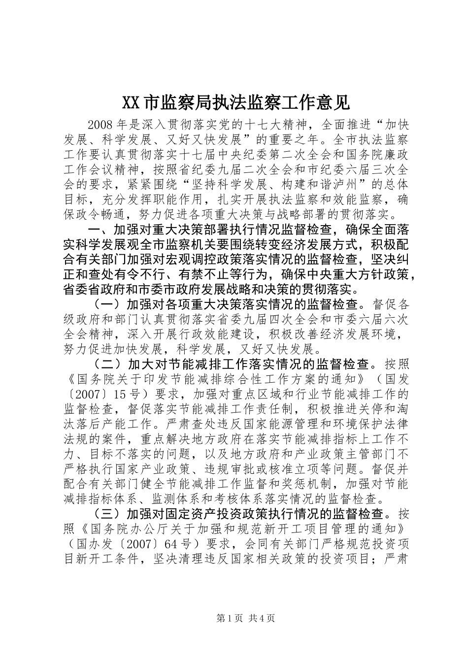 XX市监察局执法监察工作意见_第1页