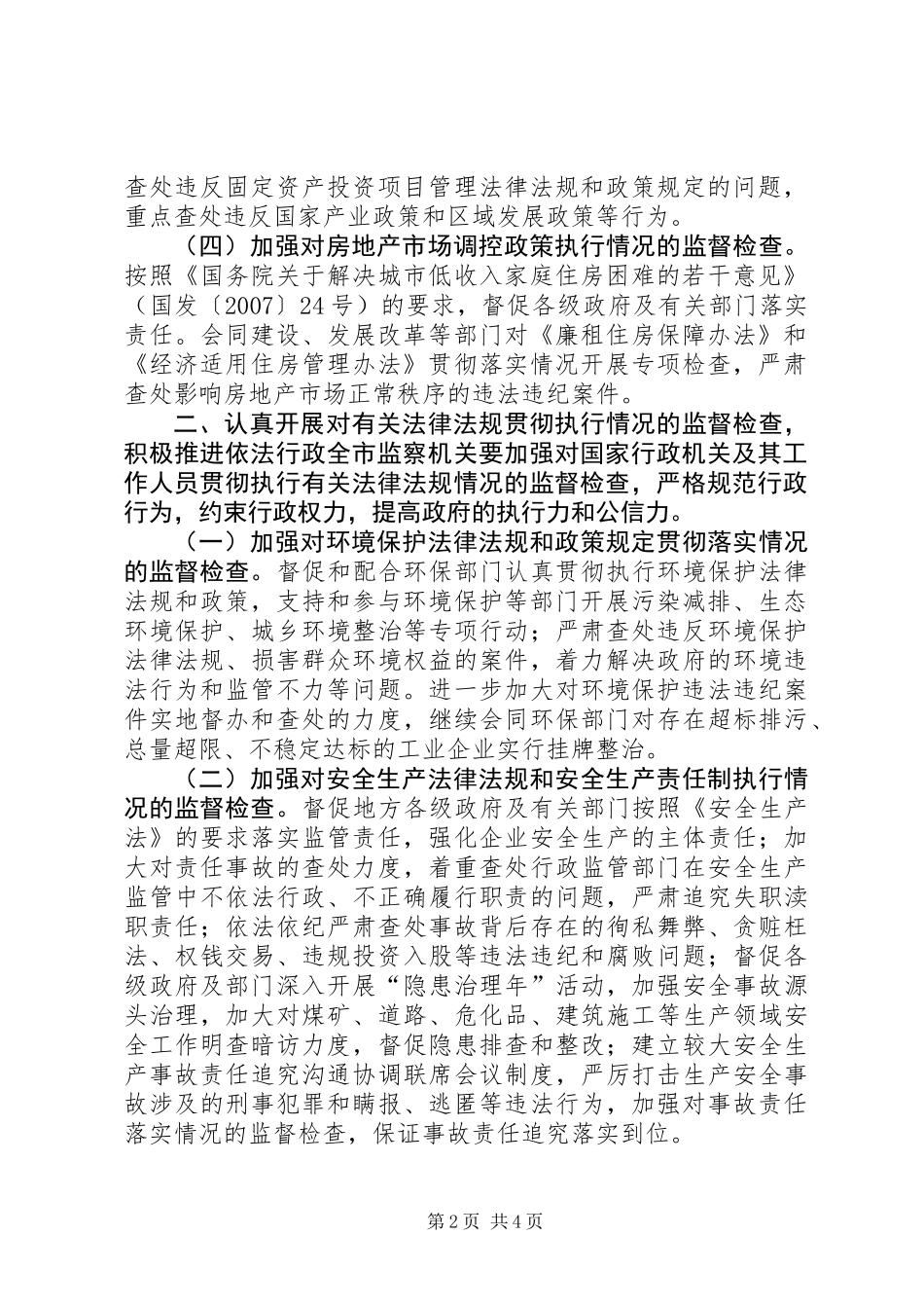 XX市监察局执法监察工作意见_第2页