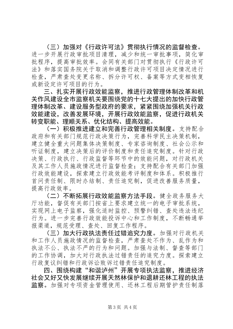 XX市监察局执法监察工作意见_第3页