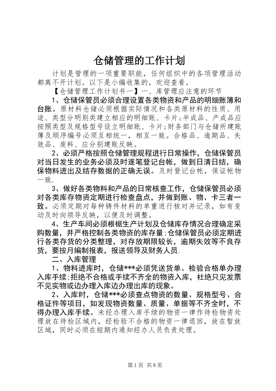 仓储管理的工作计划_第1页