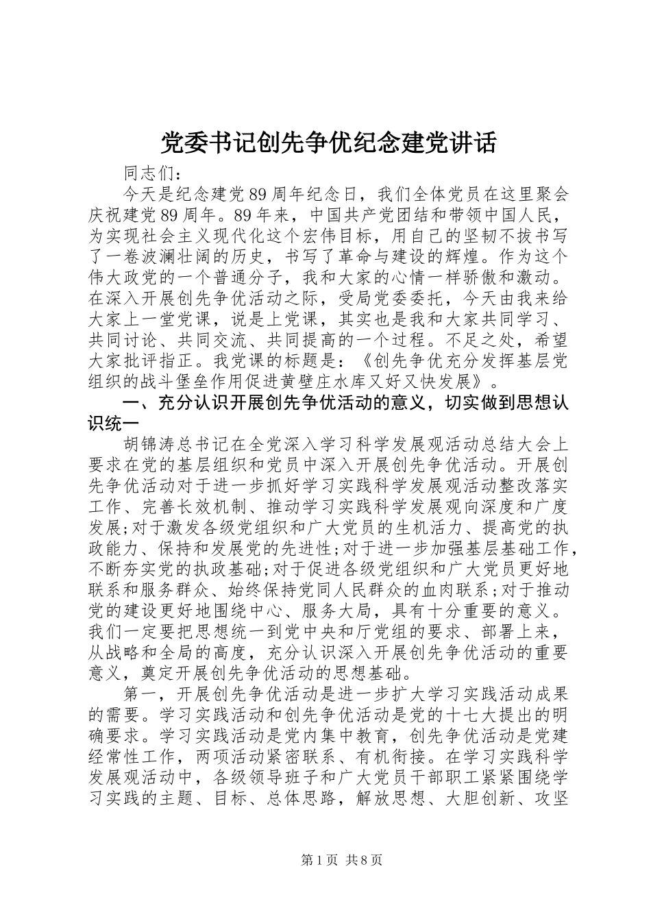 党委书记创先争优纪念建党讲话_第1页