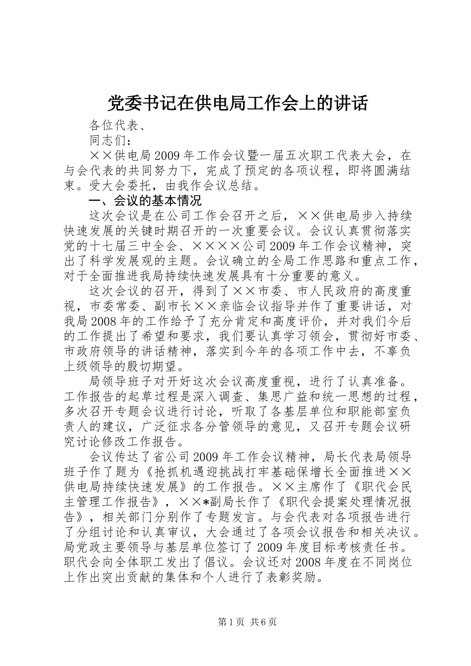 党委书记在供电局工作会上的讲话_第1页