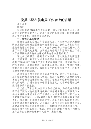 党委书记在供电局工作会上的讲话