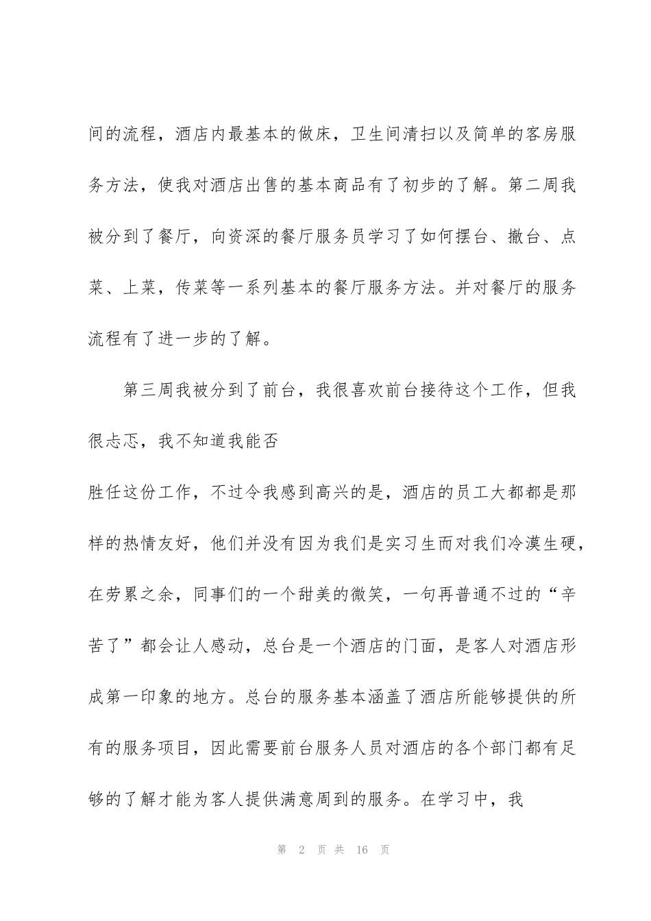 酒店服务员的工作心得_第2页